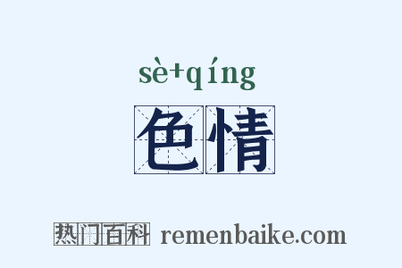 色情是什么意思的图片